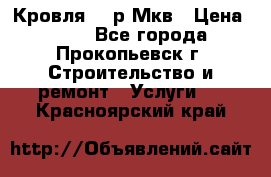 Кровля 350р Мкв › Цена ­ 350 - Все города, Прокопьевск г. Строительство и ремонт » Услуги   . Красноярский край